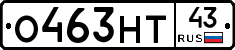 О463НТ43 - 