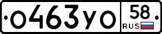 О463УО58 - 