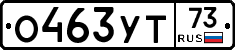 О463УТ73 - 