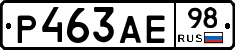 Р463АЕ98 - 