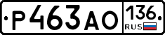 Р463АО136 - 