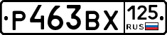 Р463ВХ125 - 