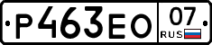 Р463ЕО07 - 