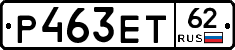 Р463ЕТ62 - 