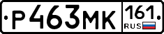 Р463МК161 - 