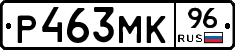 Р463МК96 - 
