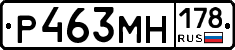 Р463МН178 - 