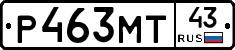 Р463МТ43 - 