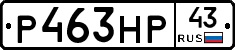 Р463НР43 - 