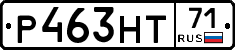 Р463НТ71 - 