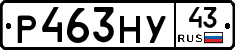 Р463НУ43 - 