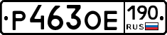 Р463ОЕ190 - 
