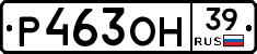 Р463ОН39 - 