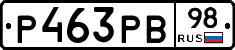 Р463РВ98 - 