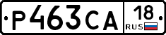 Р463СА18 - 
