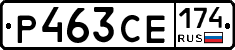 Р463СЕ174 - 