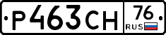 Р463СН76 - 