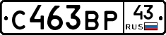 С463ВР43 - 