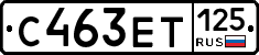 С463ЕТ125 - 