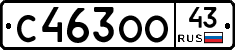 С463ОО43 - 