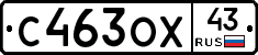 С463ОХ43 - 