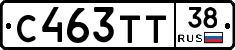 С463ТТ38 - 