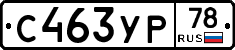 С463УР78 - 