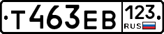 Т463ЕВ123 - 