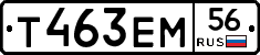 Т463ЕМ56 - 
