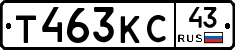Т463КС43 - 