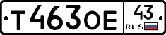 Т463ОЕ43 - 