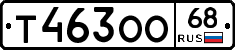 Т463ОО68 - 