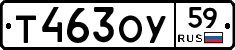 Т463ОУ59 - 