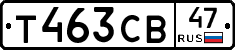 Т463СВ47 - 