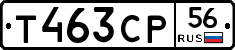 Т463СР56 - 