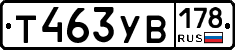 Т463УВ178 - 