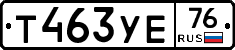 Т463УЕ76 - 