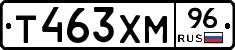 Т463ХМ96 - 