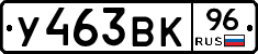 У463ВК96 - 