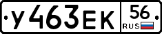 У463ЕК56 - 