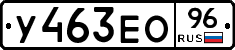 У463ЕО96 - 