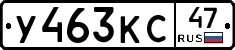У463КС47 - 