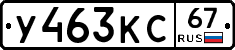 У463КС67 - 