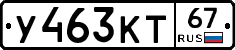 У463КТ67 - 