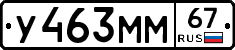 У463ММ67 - 