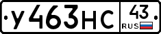 У463НС43 - 