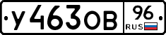 У463ОВ96 - 