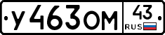 У463ОМ43 - 