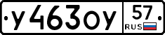 У463ОУ57 - 
