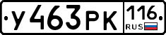 У463РК116 - 